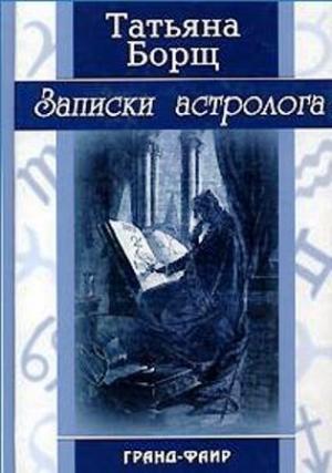 Обложка книги «Записки астролога» — Татьяна Борщ