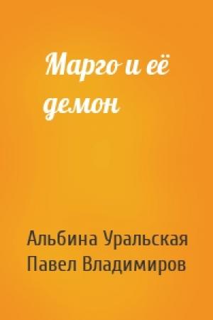 Обложка книги «Марго и её демон» — Альбина Уральская, Павел Владимиров