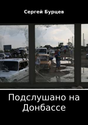 Обложка книги «Подслушано на Донбассе» — Сергей Бурцев