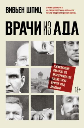 Обложка книги «Врачи из ада. Ужасающий рассказ об экспериментах нацистских врачей над людьми» — Вивьен Шпиц