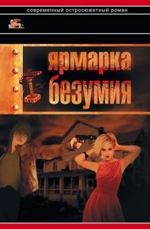 Обложка книги «Ярмарка безумия» — Александр Звягинцев