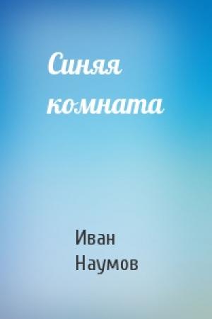 Обложка книги «Синяя комната» — Иван Наумов