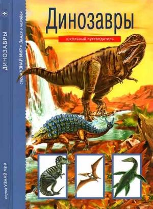 Обложка книги «Динозавры» — С. Панков