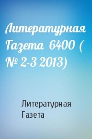 Обложка книги «Литературная Газета  6400 ( № 2-3 2013)» — Литературная Газета