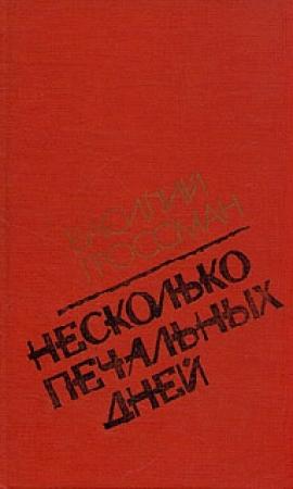 Обложка книги «Несколько печальных дней (Повести и рассказы)» — Василий Гроссман