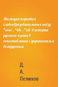 Эволюция корневых словообразовательных гнёзд *vrač-, *lěk-, *cěl- в истории русского языка в сопоставлении с украинским и белорусским