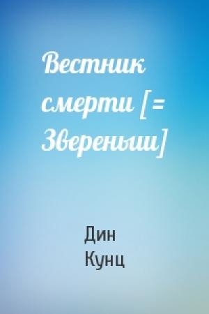 Обложка книги «Вестник смерти [= Звереныш]» — Дин Кунц