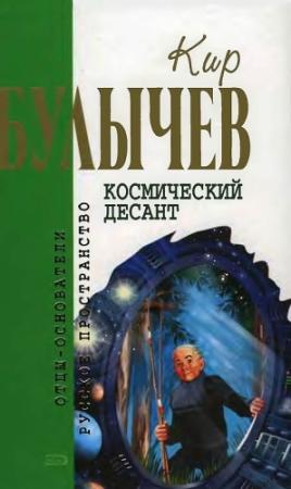 Обложка книги «Космический десант (Фантастические повести и рассказы)» — Кир Булычев