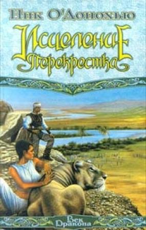 Обложка книги «Исцеление Перекрестка» — Ник О'Донохью