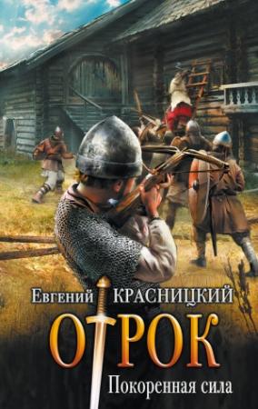 Обложка книги «Покоренная сила» — Евгений Красницкий
