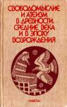 Андрей Дмитриевич Сухов - Свободомыслие и атеизм в древности, средние века и в эпоху Возрождения