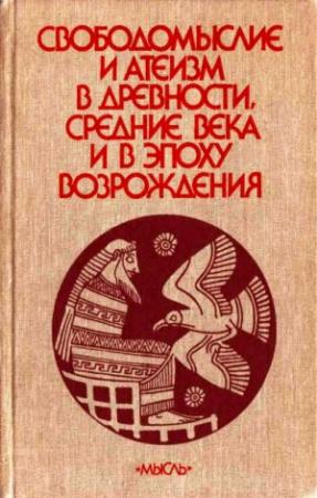 Обложка книги «Свободомыслие и атеизм в древности, средние века и в эпоху Возрождения» — Андрей Дмитриевич Сухов