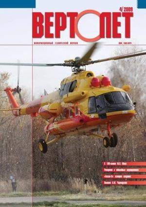 Обложка книги «Вертолёт, 2009 №04»