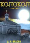 Денис Власов - Колокол