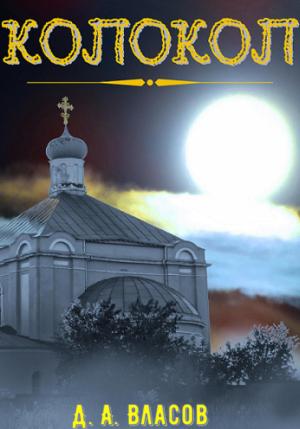 Обложка книги «Колокол» — Денис Власов