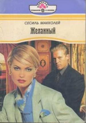 Обложка книги «Желанный» — Сесиль Макколей