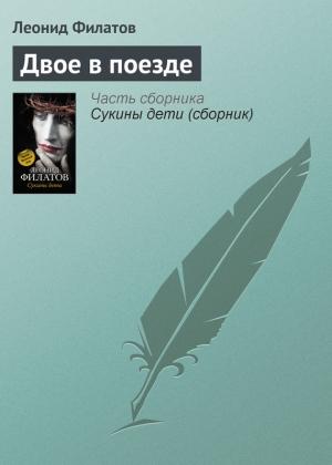 Обложка книги «Двое в поезде» — Леонид Филатов