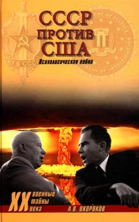 Обложка книги «СССР против США. Психологическая война» — Александр Окороков