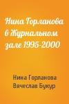 Нина Викторовна Горланова, Вячеслав Иванович Букур - Нина Горланова в Журнальном зале 1995-2000