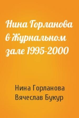 Обложка книги «Нина Горланова в Журнальном зале 1995-2000» — Нина Викторовна Горланова, Вячеслав Иванович Букур