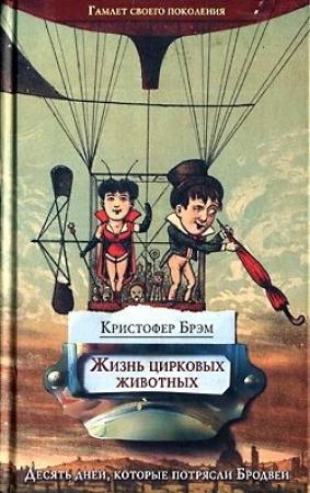 Обложка книги «Жизнь цирковых животных» — Кристофер Брэм