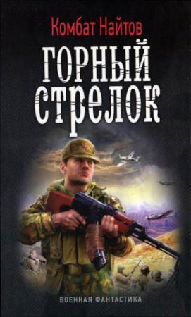 Обложка книги «Горный стрелок» — Комбат Найтов