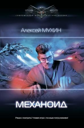 Обложка книги «Механоид» — Алексей Мухин