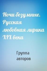 Ночи безумные. Русская любовная лирика XIX века