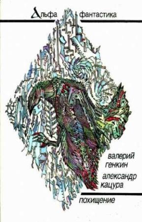 Обложка книги «Поломка в пути» — Валерий Генкин, Александр Кацура