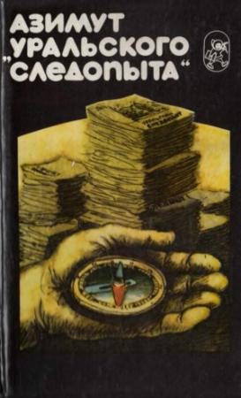 Обложка книги «Азимут «Уральского следопыта»» — Леонид Фомин, Станислав Мешавкин, Игорь Пьянков, Борис Галязимов, Игорь Шакинко, Альфред Гольд, Евгений Ананьев, Давид Лившиц, Анатолий Поляков, Давид Фаермарк, Мария Пинаева, Станислав Шварц, Иван Беляев