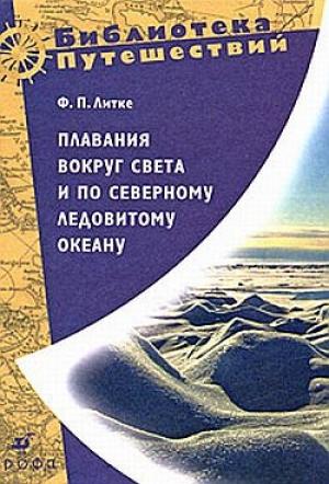 Обложка книги «Плавания вокруг света и по Северному Ледовитому океану» — Федор Литке