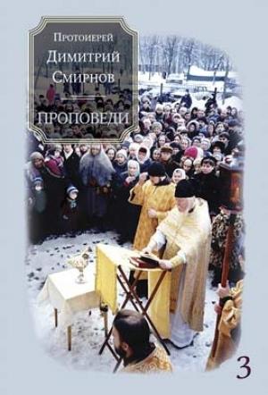 Обложка книги «Проповеди 3» — Димитрий Смирнов