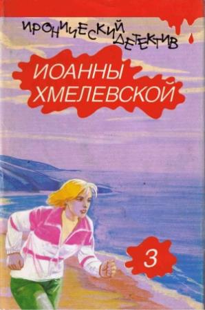 Обложка книги «Роман века [вариант перевода Фантом Пресс]» — Иоанна Хмелевская