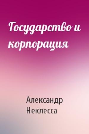 Обложка книги «Государство и корпорация» — Александр Неклесса