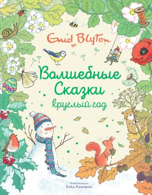 Обложка книги «Волшебные сказки круглый год» — Энид Блайтон