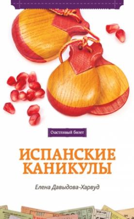 Обложка книги «Испанские каникулы» — Елена Давыдова-Харвуд