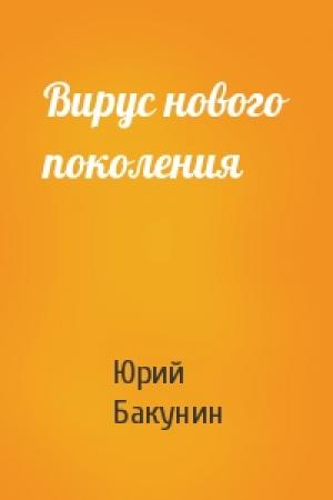 Обложка книги «Вирус нового поколения» — Юрий Бакунин