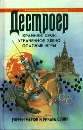 Обложка книги «Опасные игры» — Ричард Сэпир, Уоррен Мерфи