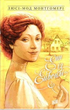 Обложка книги «Енн із Ейвонлі» — Люси Мод Монтгомери