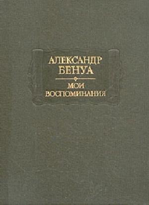 Обложка книги «Жизнь художника (Воспоминания, Том 2)» — Александр Бенуа