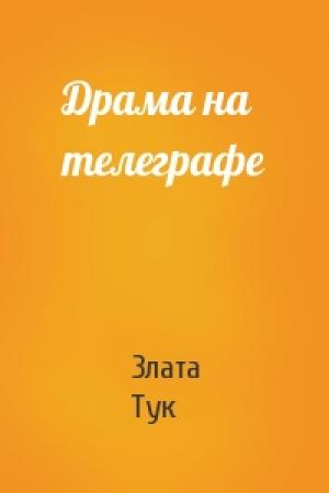 Обложка книги «Драма на телеграфе» — Злата Тук