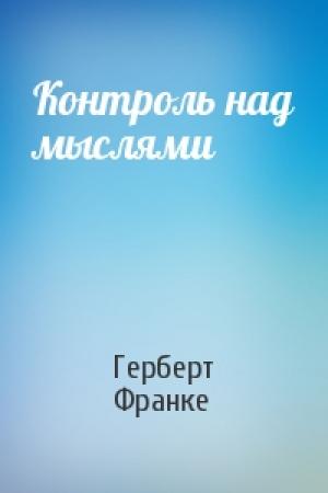 Обложка книги «Контроль над мыслями» — Герберт Франке