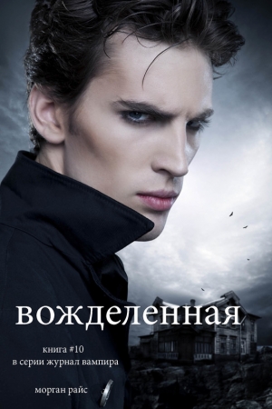Обложка книги «Вожделенная» — Морган Райс