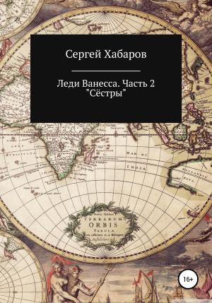 Обложка книги «Леди Ванесса. Часть 2. Сёстры» — Сергей Хабаров