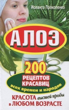 Обложка книги «Алоэ. Красота высшей пробы в любом возрасте. 200 рецептов красавиц всех времен и народов» — Иоланта Прокопенко
