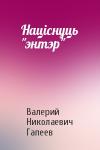 Валерий Николаевич Гапеев - Націснуць "энтэр"