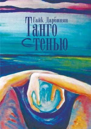 Обложка книги «Танго с тенью» — Гайк Дарбинян