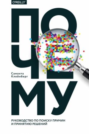 Обложка книги «Почему» — Саманта Клейнберг