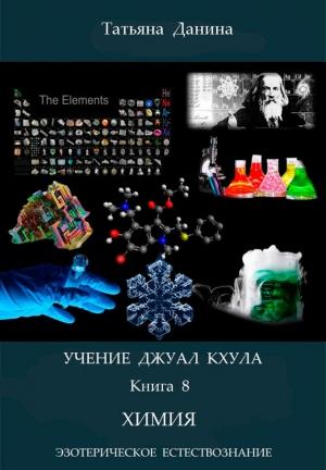 Обложка книги «Химия» — Татьяна Данина