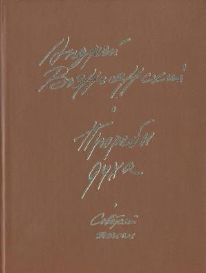 Обложка книги «Прорабы духа» — Андрей Вознесенский